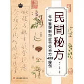 民間秘方 (電子書)