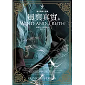 颶光典籍五部曲：風與真實．上冊 (電子書)