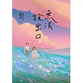 無法說出口.上冊(暢銷言情名家鏡水糾葛難言祕戀之作) (電子書)