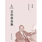 王佐良全集·第四卷 (電子書)