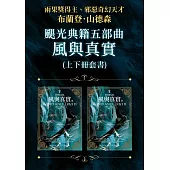颶光典籍五部曲：風與真實（上下冊套書） (電子書)