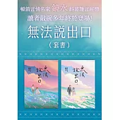 無法說出口（言情名家鏡水多年癡心等候愛戀之作套書） (電子書)