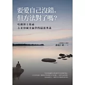 要愛自己沒錯，但方法對了嗎?──哈佛博士揭祕古老印藏幸福學的最深奧義 (電子書)