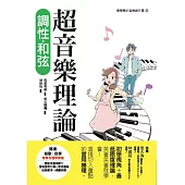 超音樂理論 調性‧和弦 (電子書)