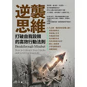 逆襲思維：打破自我設限的高效行動法則 (電子書)