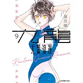 九龍大眾浪漫 (9) (電子書)