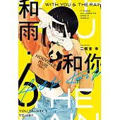 和雨.和你 (6) (電子書)