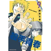 殺手青春 (9) (電子書)