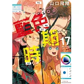 藍色時期 (17) (電子書)
