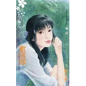 歡喜郎~狡兔三窟之一〔2026電子版〕 (電子書)