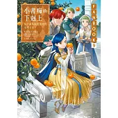 小書痴的下剋上FANBOOK(9)：為了成為圖書管理員不擇手段! (電子書)