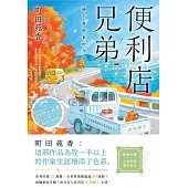便利店兄弟(3)：捨不得結束的今天(本屋大賞作家町田苑香：「這部作品為我一半以上的作家生涯增添了色彩。」) (電子書)