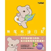 無尾熊繪日記3：今天也好努力的你，就交給無尾熊抱緊處理! (電子書)