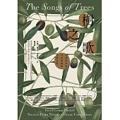 樹之歌(暢銷改版)：生物學家對宇宙萬物的哲學思索 (電子書)