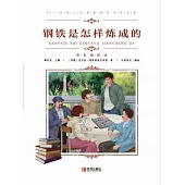 鋼鐵是怎樣煉成的 (電子書)