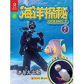 海洋探秘·冰與火之歌 (電子書)