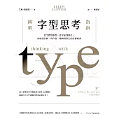 圖解字型思考指南：從字體到版型，從平面到數位，寫給設計師、寫作者、編輯與學生的必修經典 (電子書)