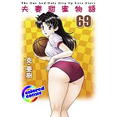 [彩色版] 夫妻甜蜜物語(69) (電子書)