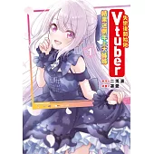 失戀後開始做Vtuber結果迷倒年上大姊姊(01) (電子書)