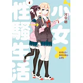 少女×性騷生活(01) (電子書)