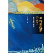 亞特蘭提斯的水手：從柏拉圖到杜拉克 (電子書)