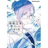 箱庭之家 (2) (電子書)