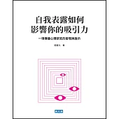 自我表露如何影響你的吸引力：一項傳播心理研究的發現與啟示 (電子書)