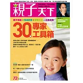 親子天下 10月號/2015第72期 (電子雜誌)