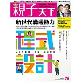 親子天下 3月號/2016第76期 (電子雜誌)