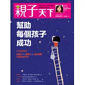 親子天下 3月號/2017第87期 (電子雜誌)