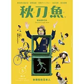 秋刀魚 5月號/2015年第3期 (電子雜誌)