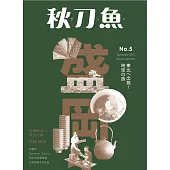 秋刀魚 9月號/2015年第5期 (電子雜誌)