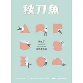 秋刀魚 1月號/2016年第7期 (電子雜誌)