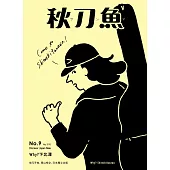 秋刀魚 5月號/2016年第9期 (電子雜誌)