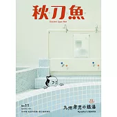 秋刀魚 9月號/2016年第11期 (電子雜誌)