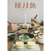 秋刀魚 5月號/2017年第15期 (電子雜誌)