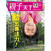 親子天下 9月號/2017第93期 (電子雜誌)