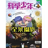 科學少年 10月號 / 2017年第33期 (電子雜誌)