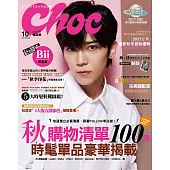 Choc 恰女生 10月號/2017第191期 (電子雜誌)