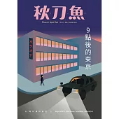秋刀魚 9月號/2017年第17期 (電子雜誌)