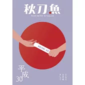 秋刀魚 春季號/2018年第19期 (電子雜誌)