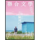 聯合文學 9月號/2014第359期 (電子雜誌)