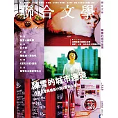 聯合文學 7月號/2015第369期 (電子雜誌)