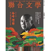 聯合文學 11月號/2015第373期 (電子雜誌)