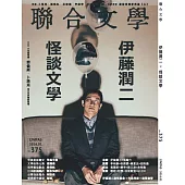 聯合文學 1月號/2016第375期 (電子雜誌)