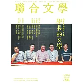 聯合文學 7月號/2016第381期 (電子雜誌)