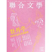 聯合文學 5月號/2017第391期 (電子雜誌)