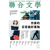 聯合文學 7月號/2017第393期 (電子雜誌)