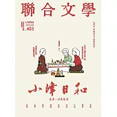 聯合文學 5月號/2018第403期 (電子雜誌)
