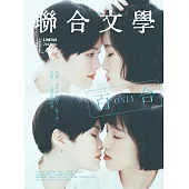 聯合文學 6月號/2018第404期 (電子雜誌)